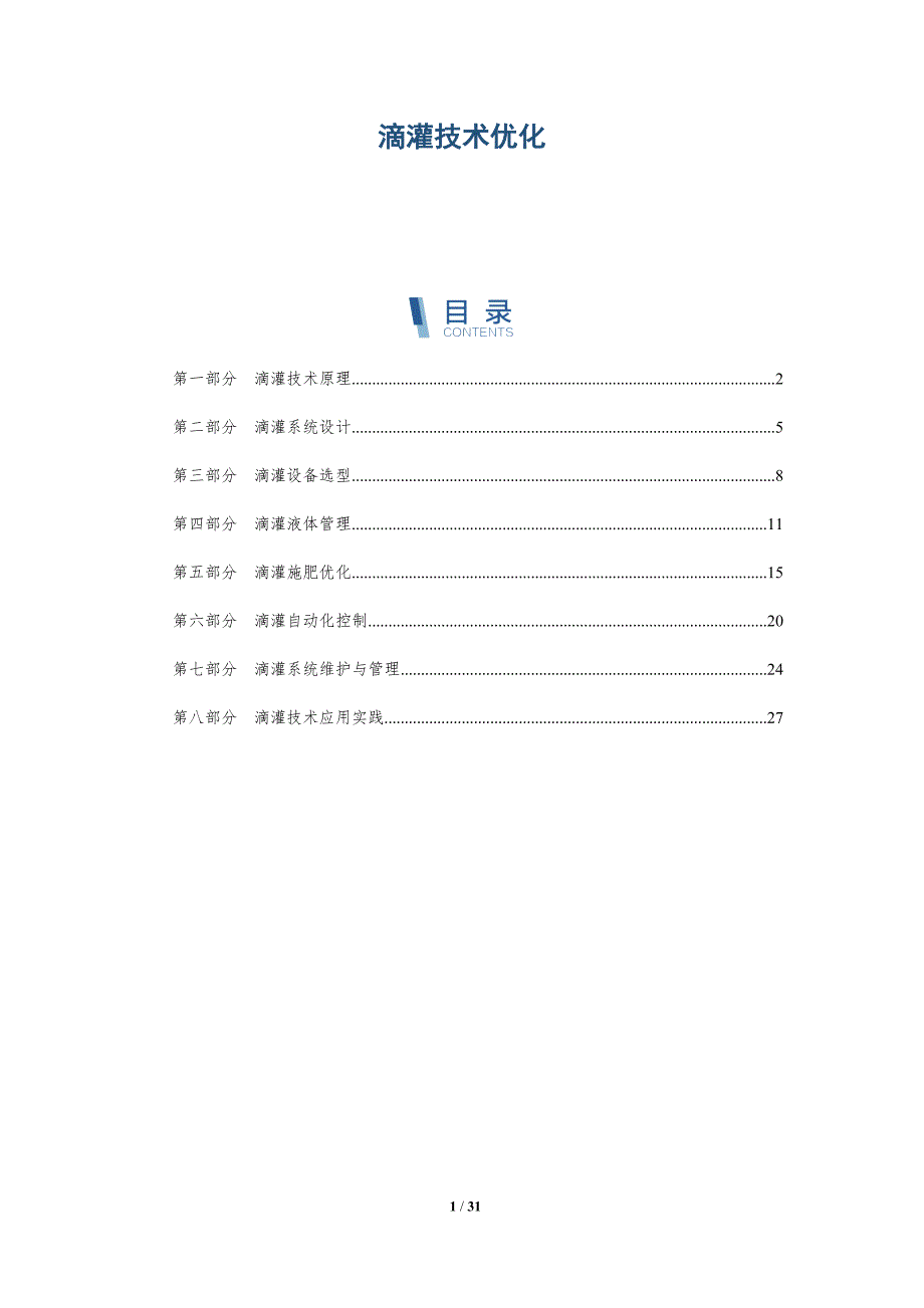 滴灌技术优化-洞察研究_第1页