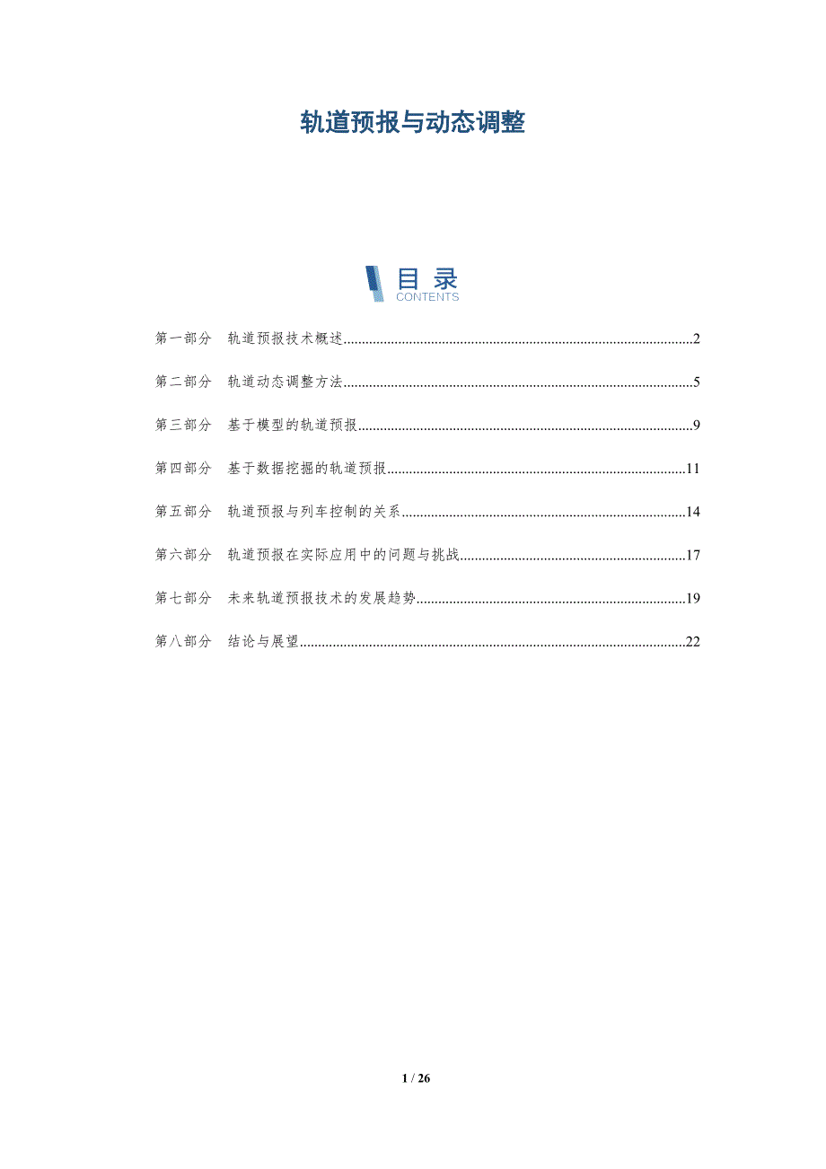 轨道预报与动态调整-洞察研究_第1页