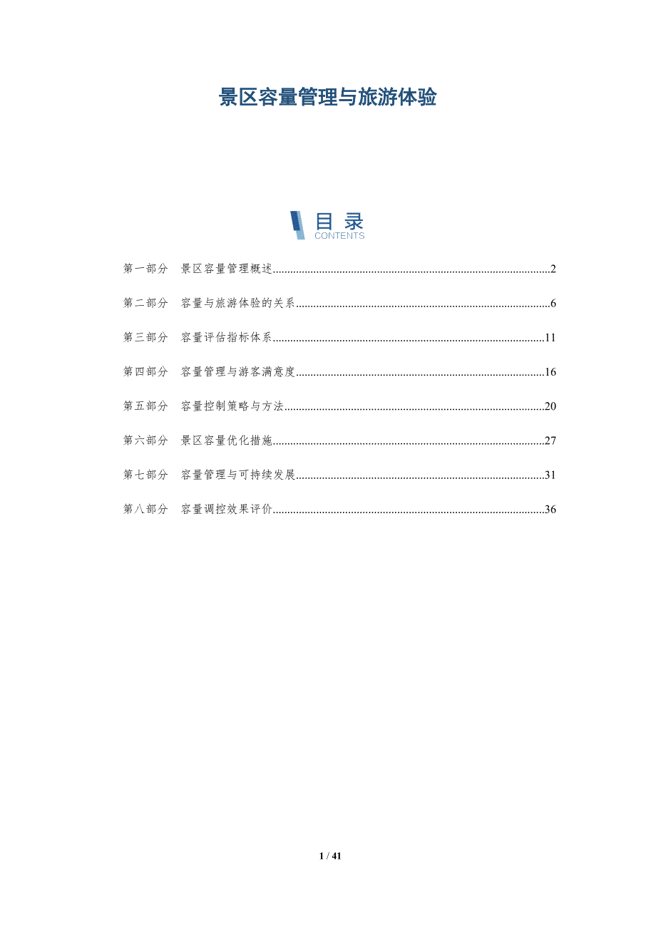景区容量管理与旅游体验-洞察研究_第1页