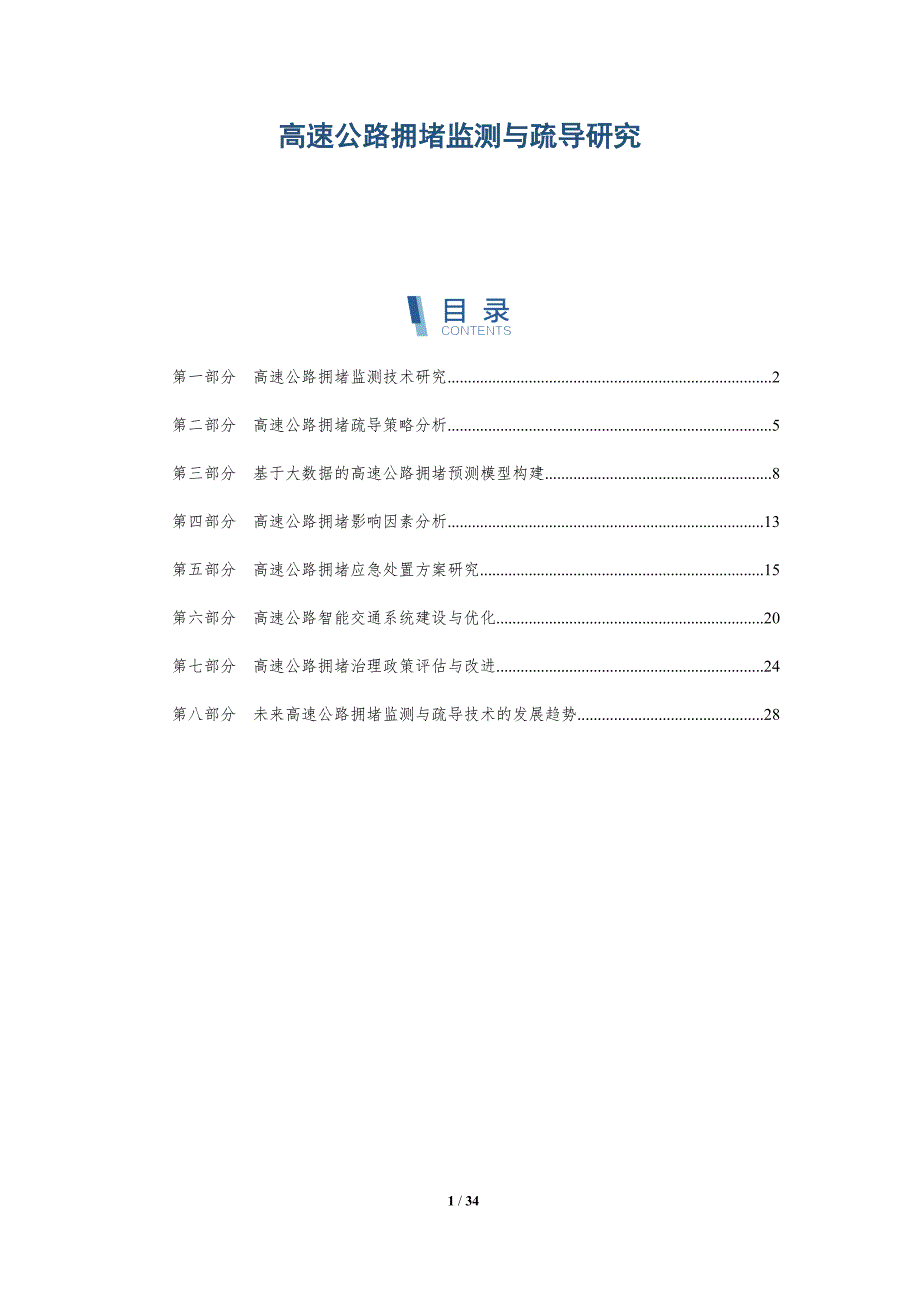 高速公路拥堵监测与疏导研究-洞察研究_第1页
