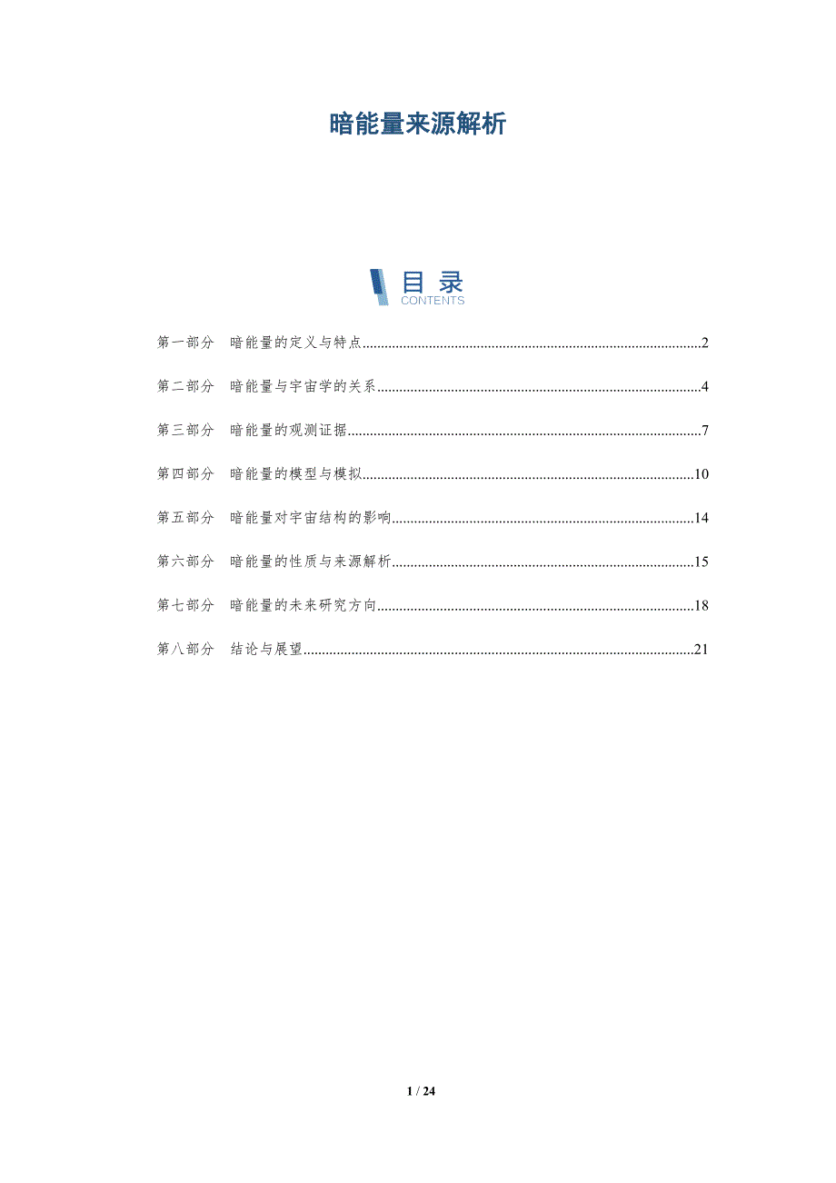 暗能量来源解析-洞察研究_第1页