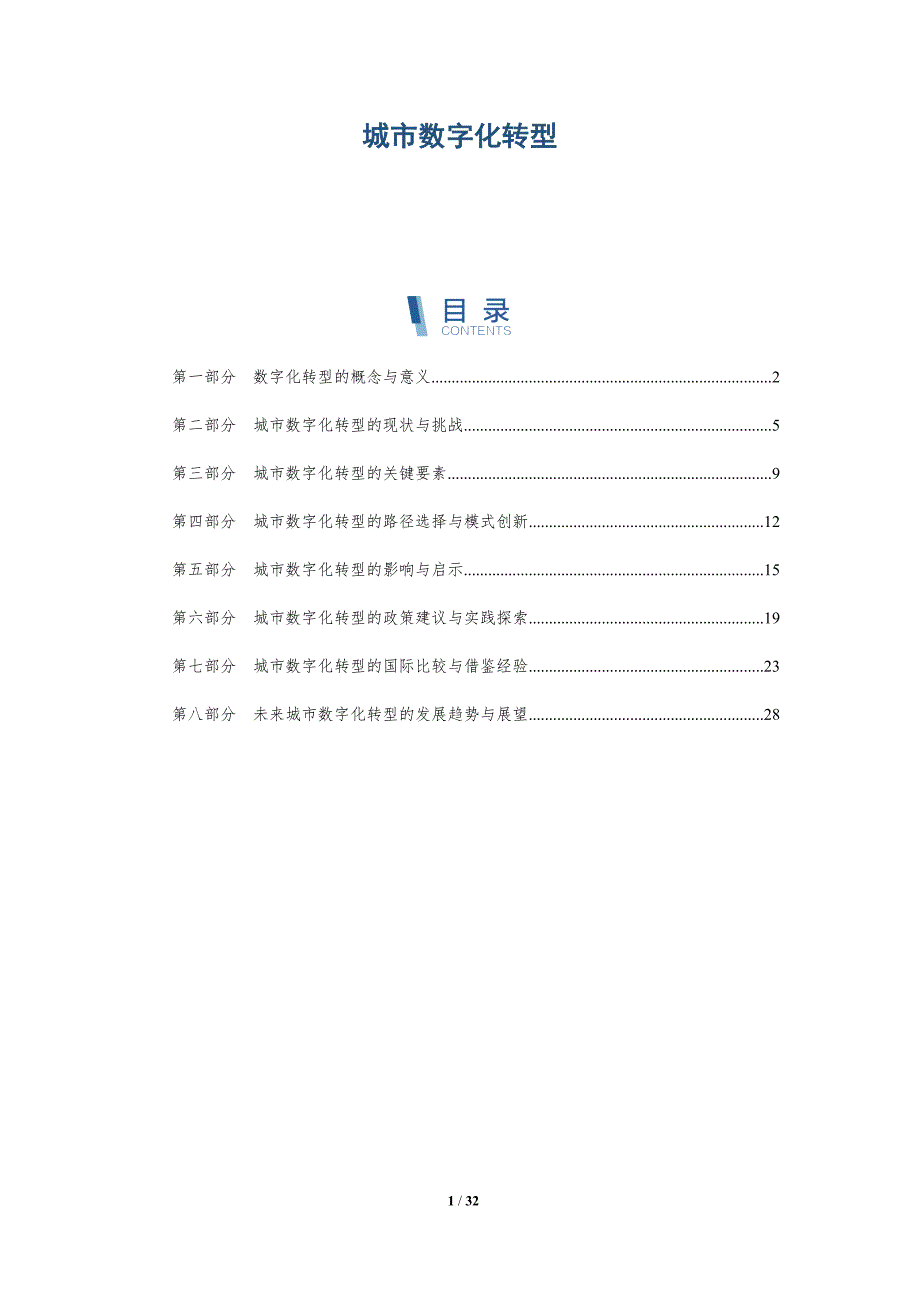 城市数字化转型-洞察研究_第1页
