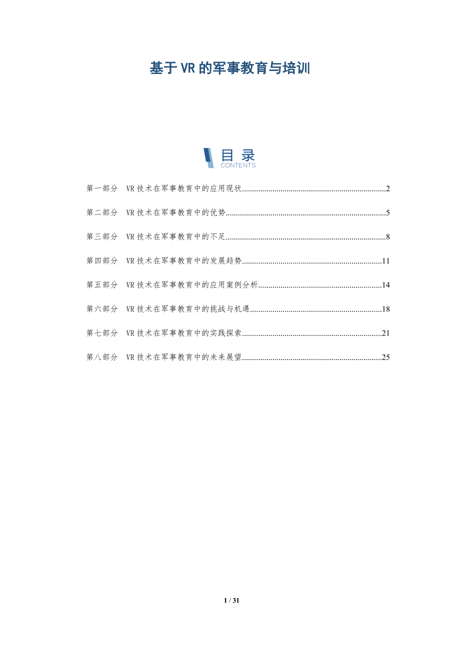 基于VR的军事教育与培训-洞察研究_第1页