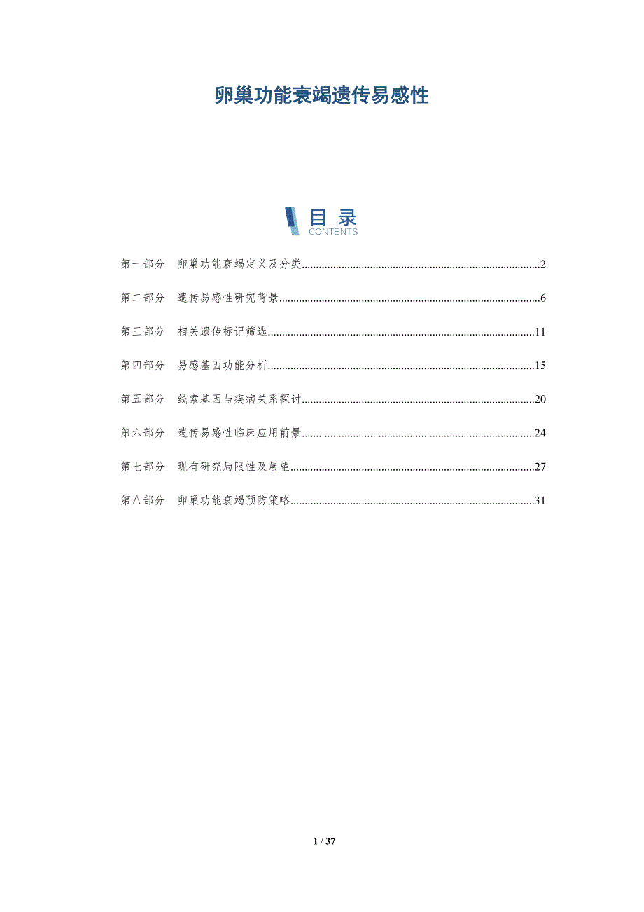 卵巢功能衰竭遗传易感性-洞察研究_第1页