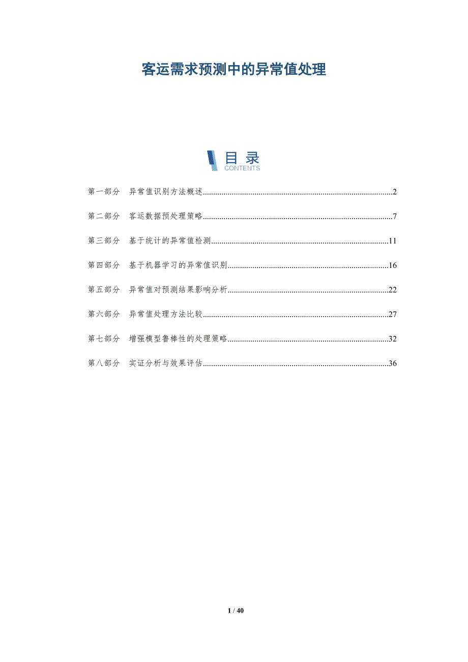 客运需求预测中的异常值处理-洞察研究_第1页