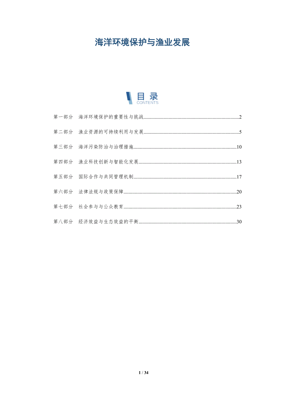 海洋环境保护与渔业发展的报告-洞察研究_第1页