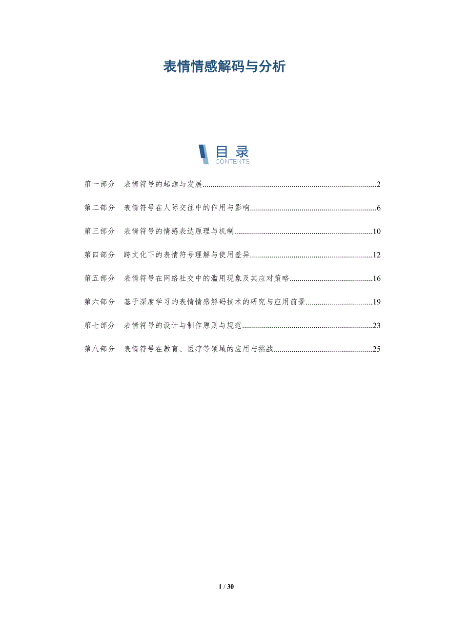 表情情感解码与分析-洞察研究_第1页