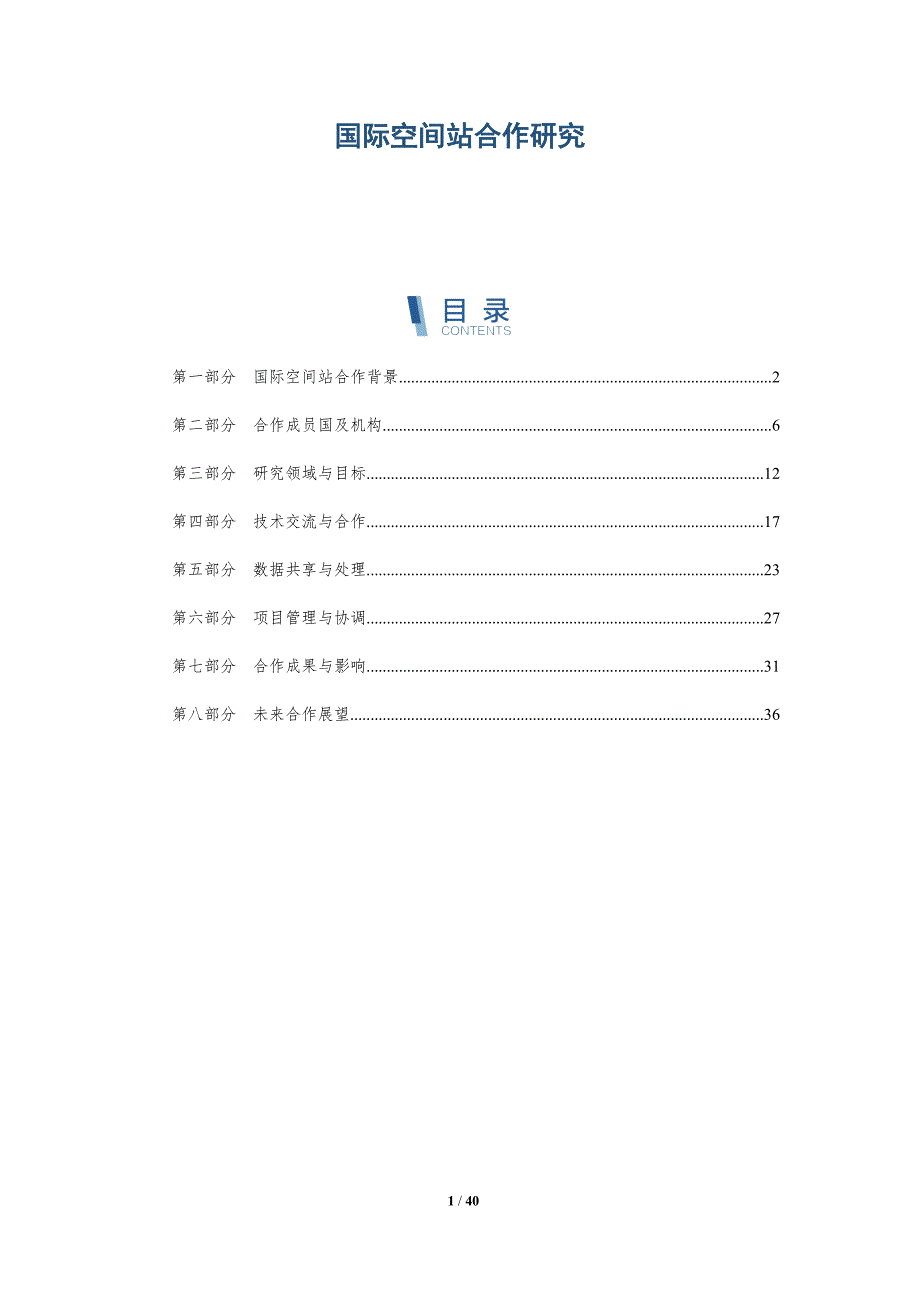 国际空间站合作研究-洞察研究_第1页