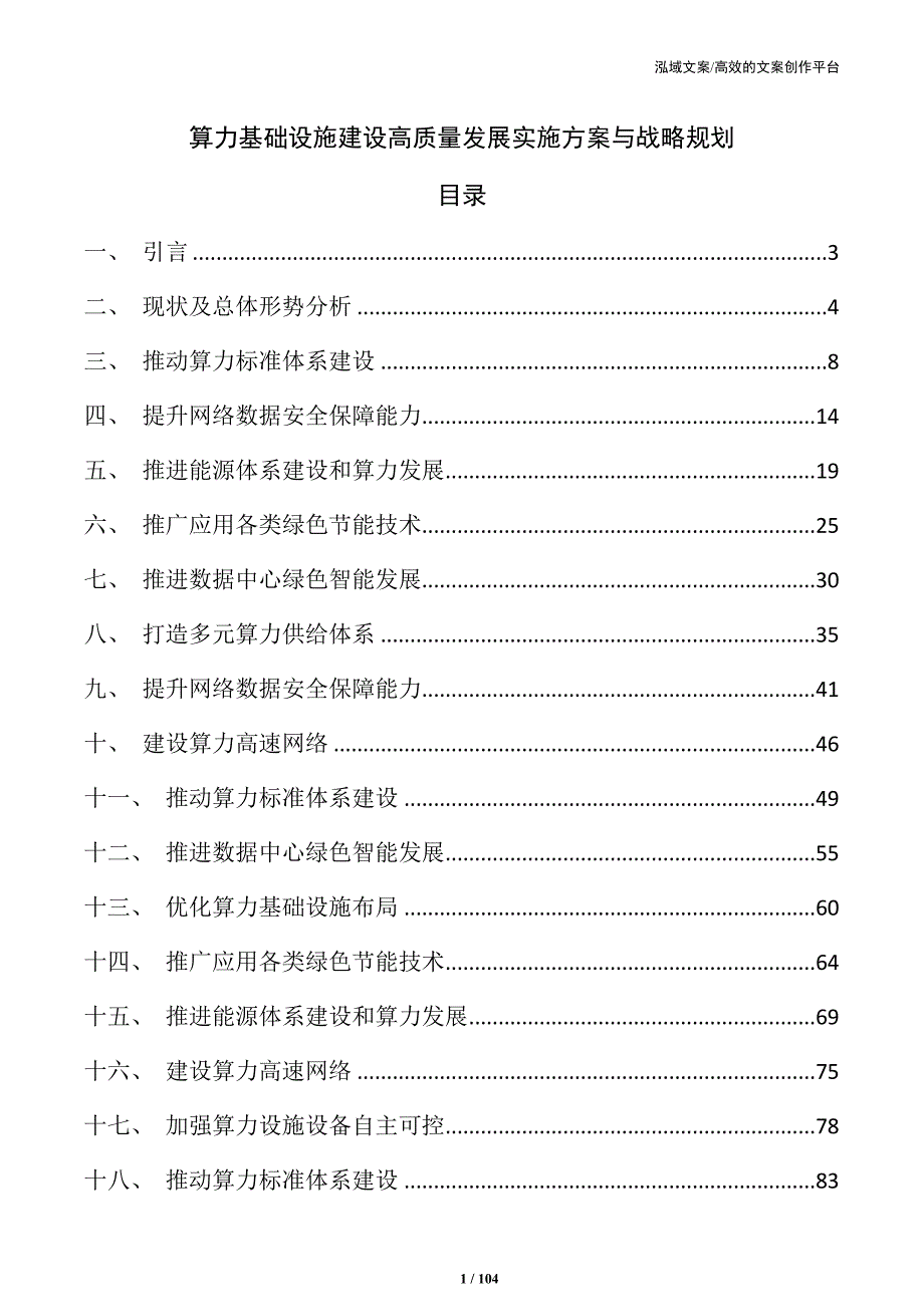算力基础设施建设高质量发展实施方案与战略规划_第1页