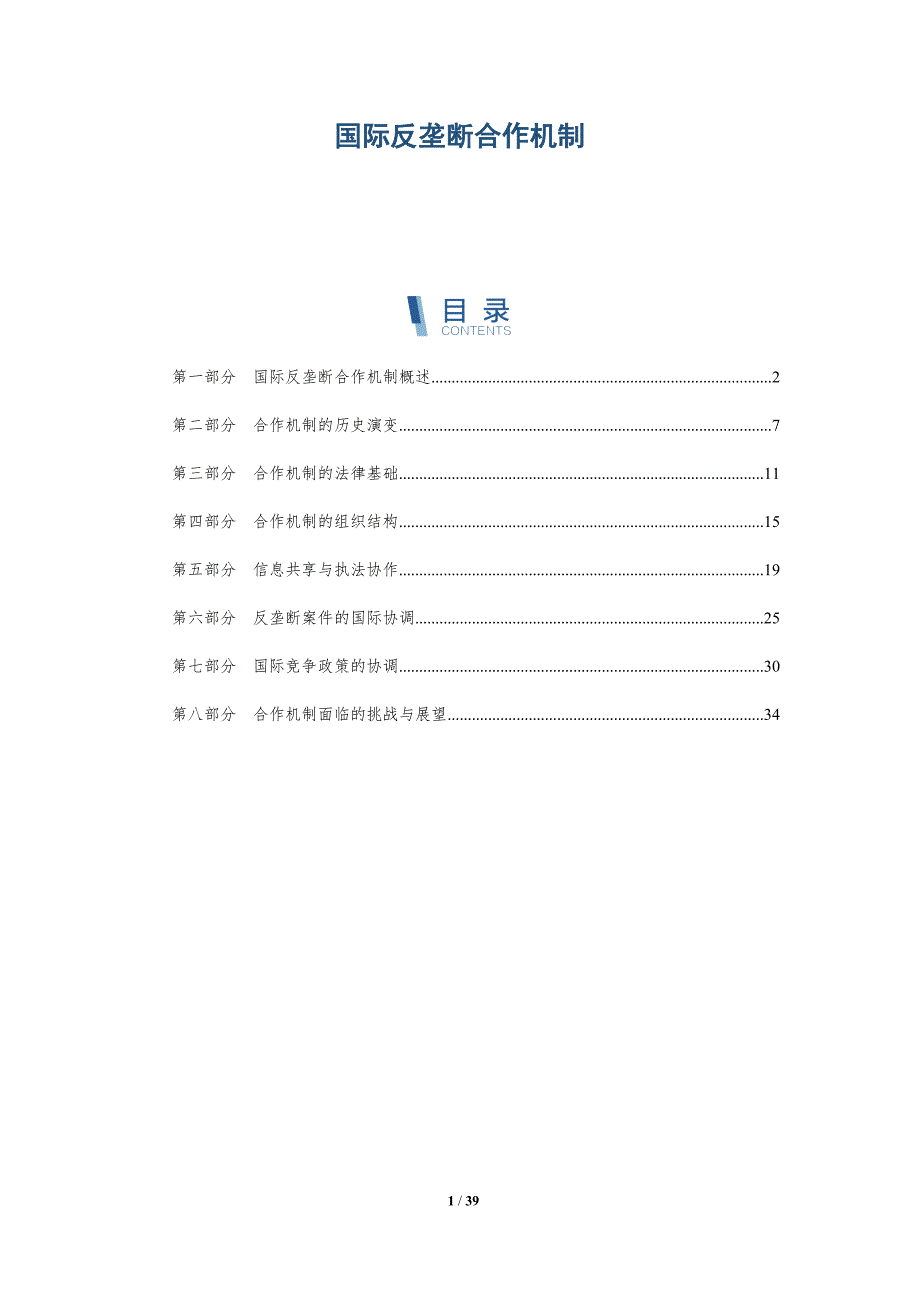 国际反垄断合作机制-洞察研究_第1页