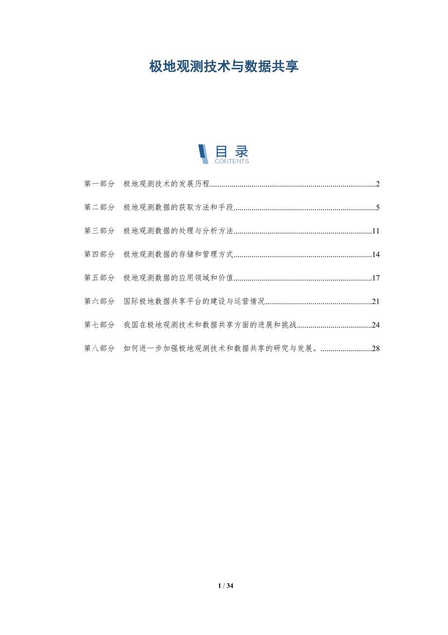 极地观测技术与数据共享-洞察研究_第1页