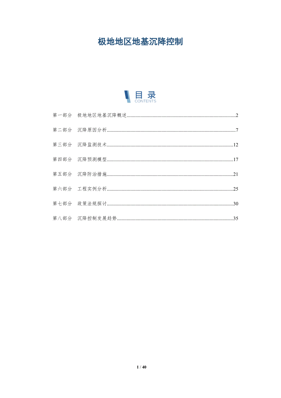 极地地区地基沉降控制-洞察研究_第1页