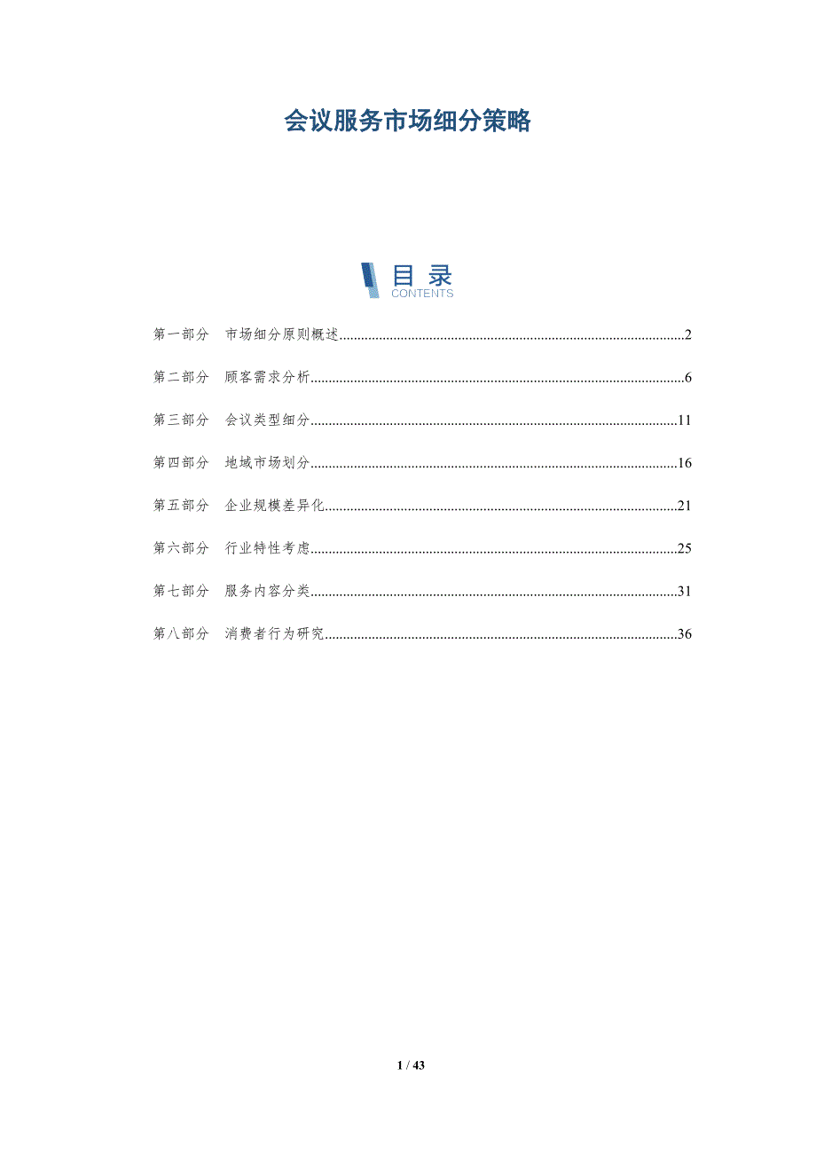会议服务市场细分策略-洞察研究_第1页