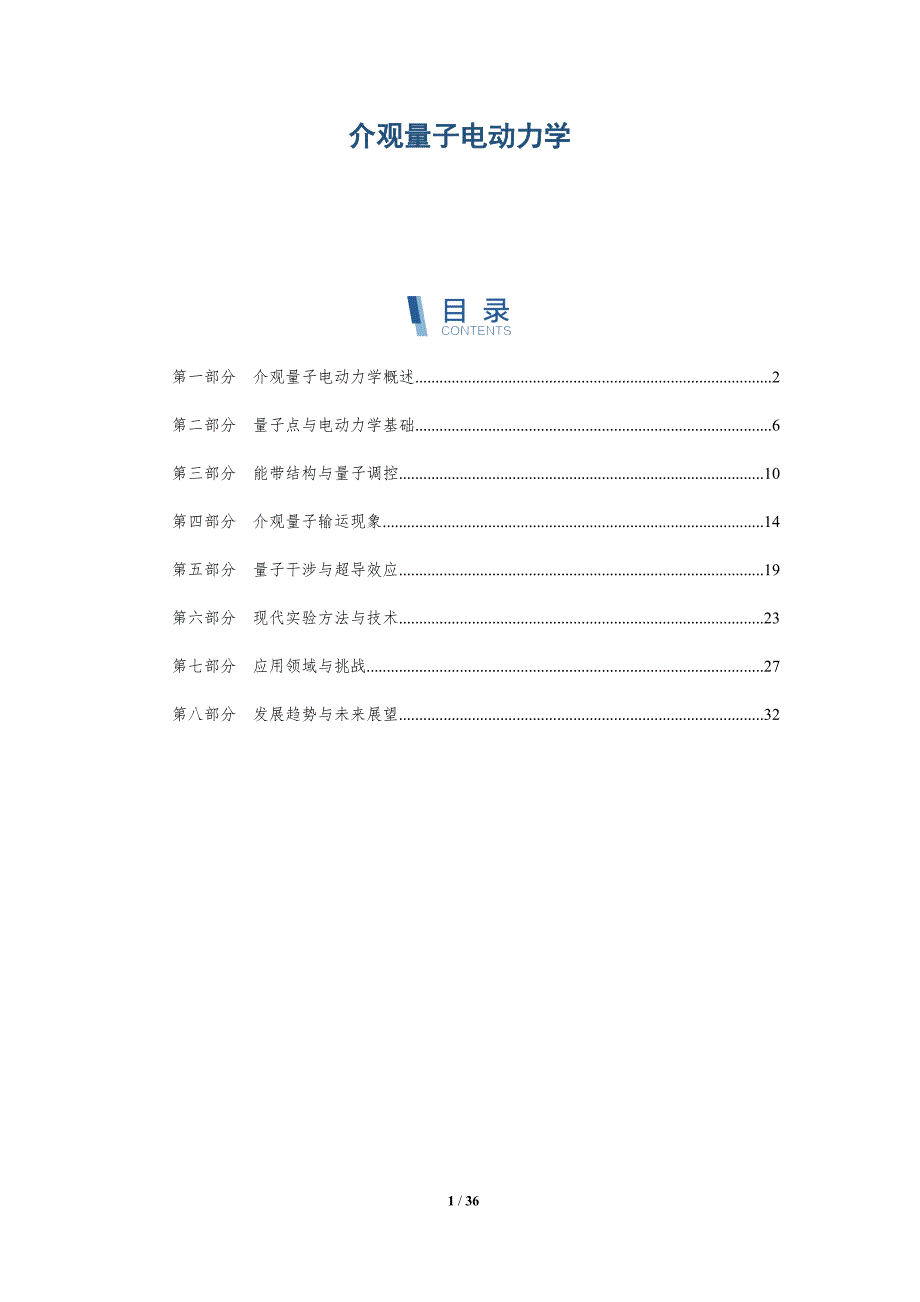 介观量子电动力学-洞察研究_第1页
