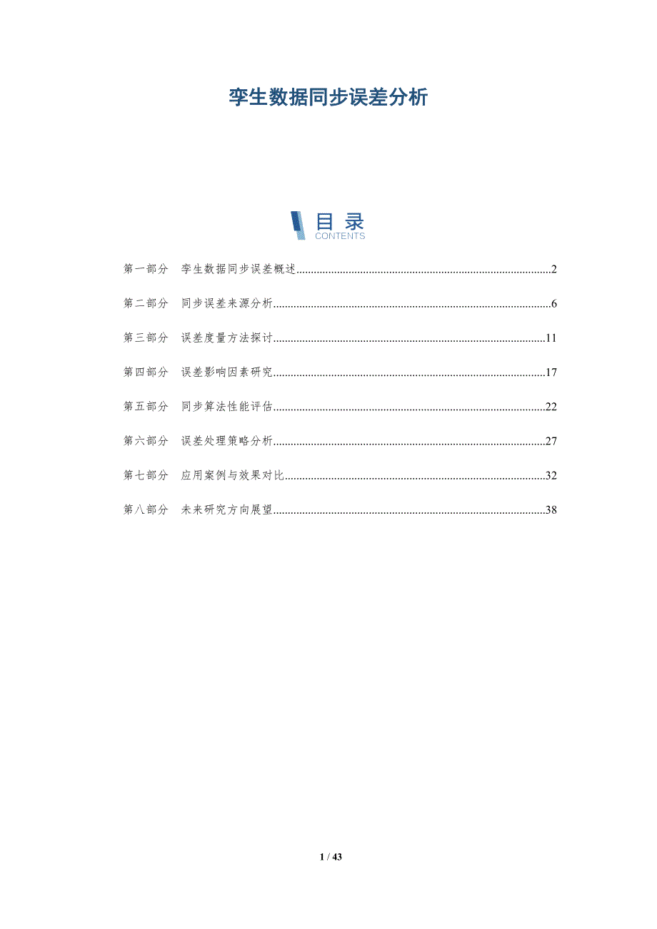 孪生数据同步误差分析-洞察研究_第1页