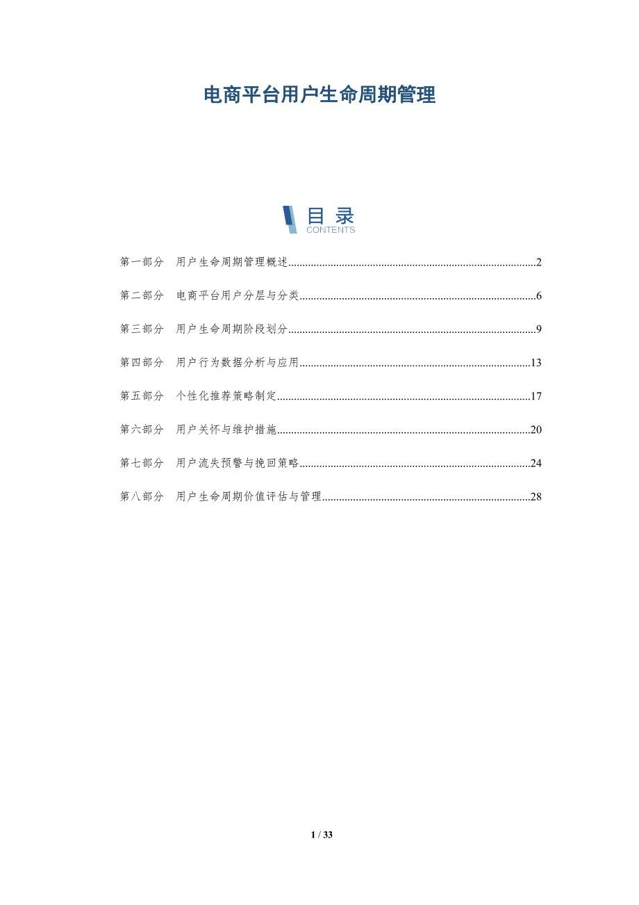 电商平台用户生命周期管理-洞察研究_第1页