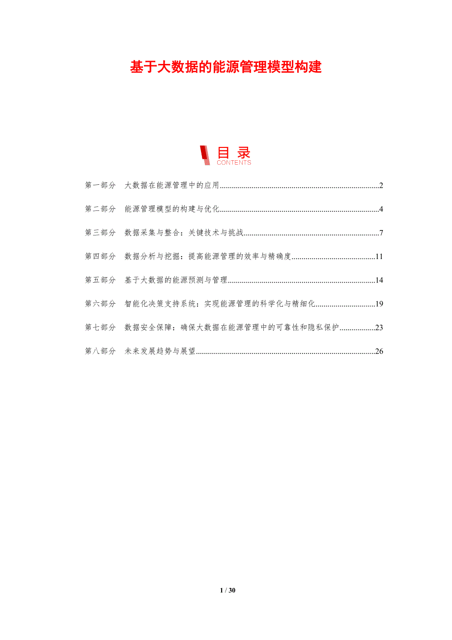 基于大数据的能源管理模型构建-洞察研究_第1页
