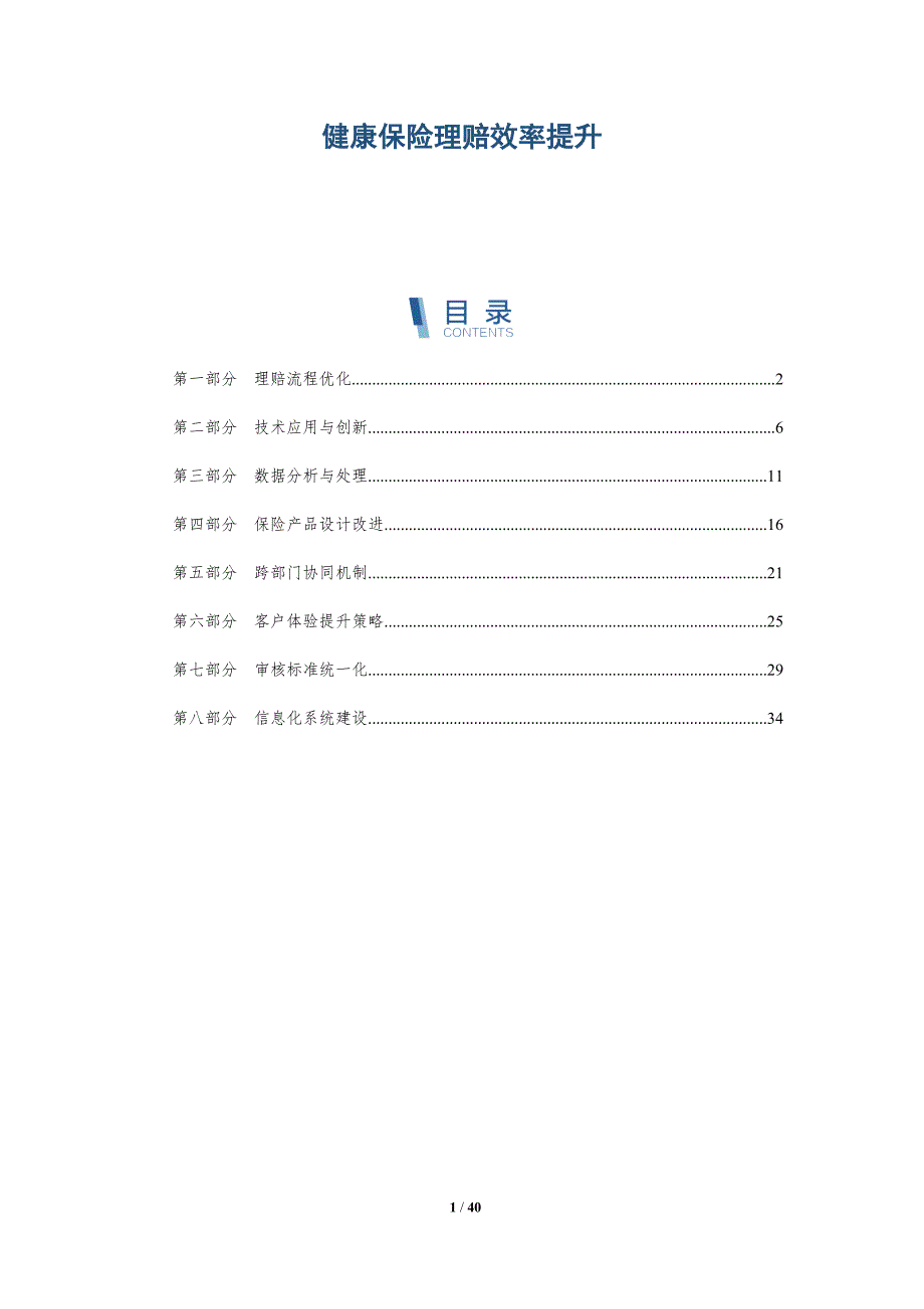健康保险理赔效率提升-洞察研究_第1页