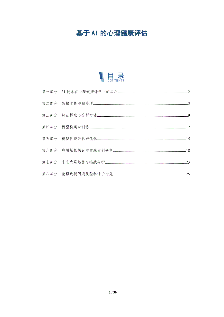 基于AI的心理健康评估-洞察研究_第1页