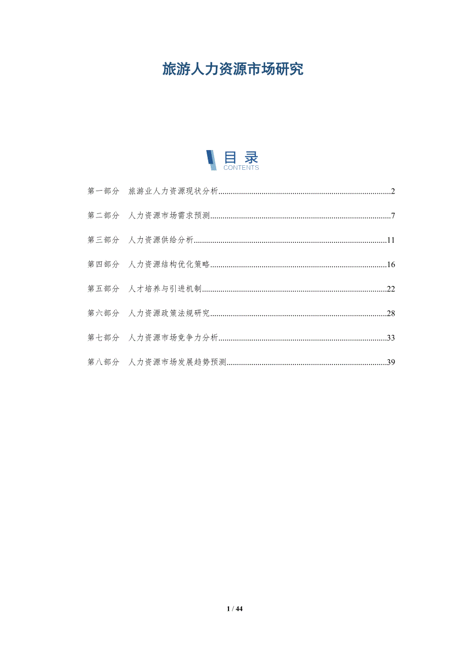 旅游人力资源市场研究-洞察研究_第1页