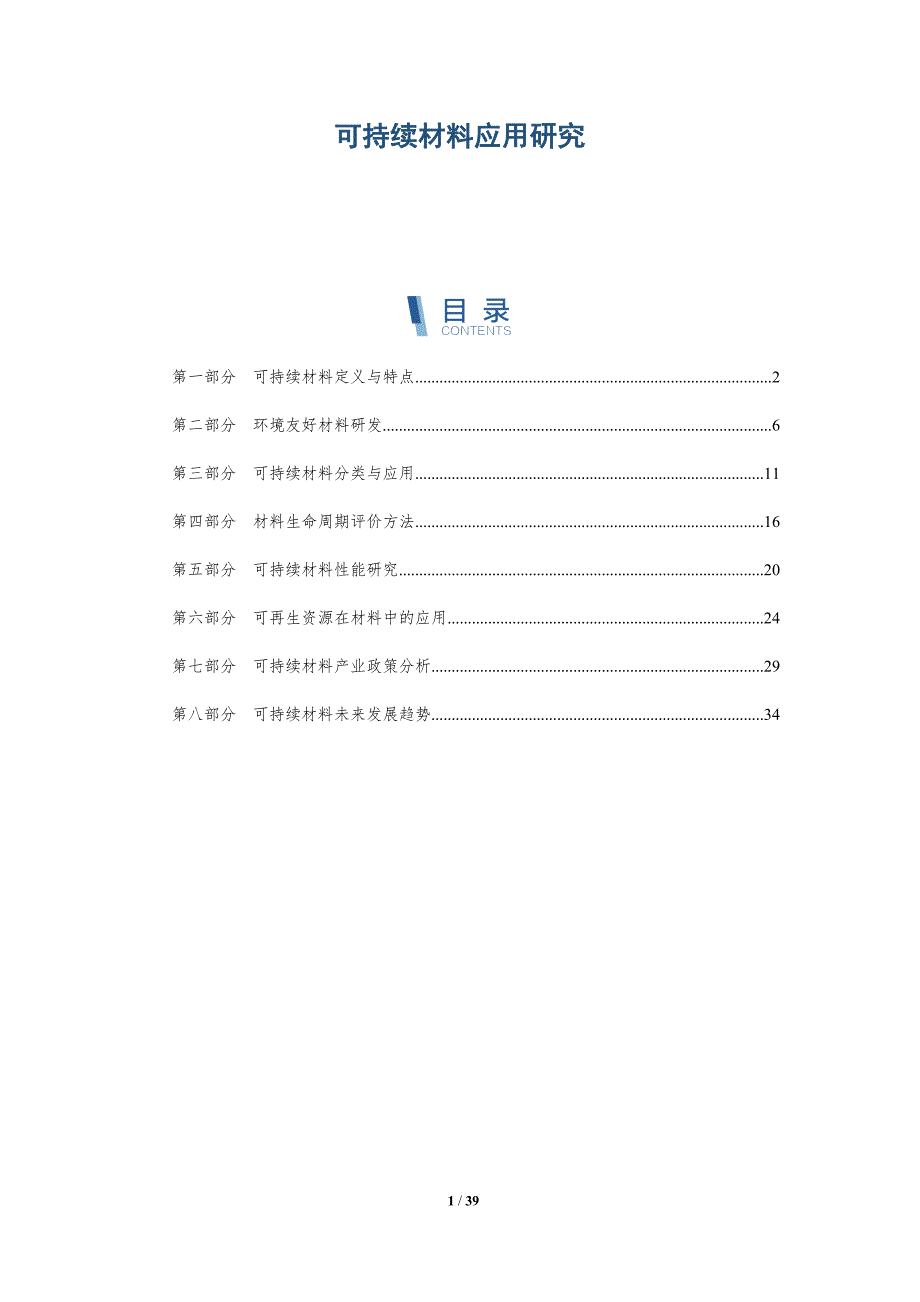 可持续材料应用研究-洞察研究_第1页