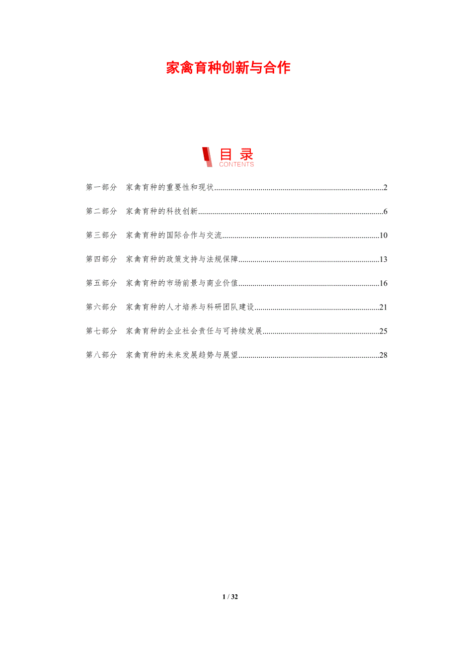 家禽育种创新与合作-洞察研究_第1页