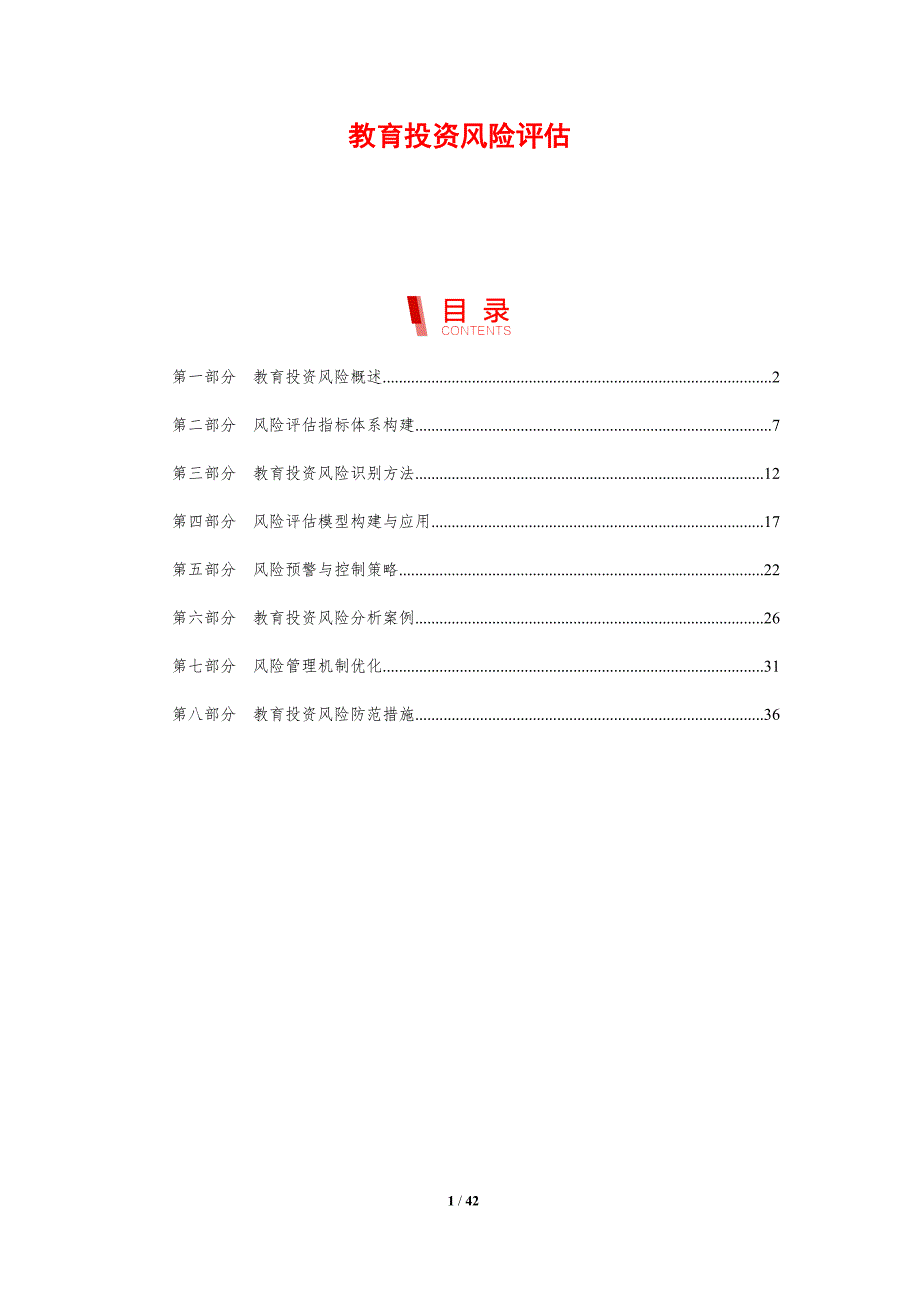 教育投资风险评估-洞察研究_第1页