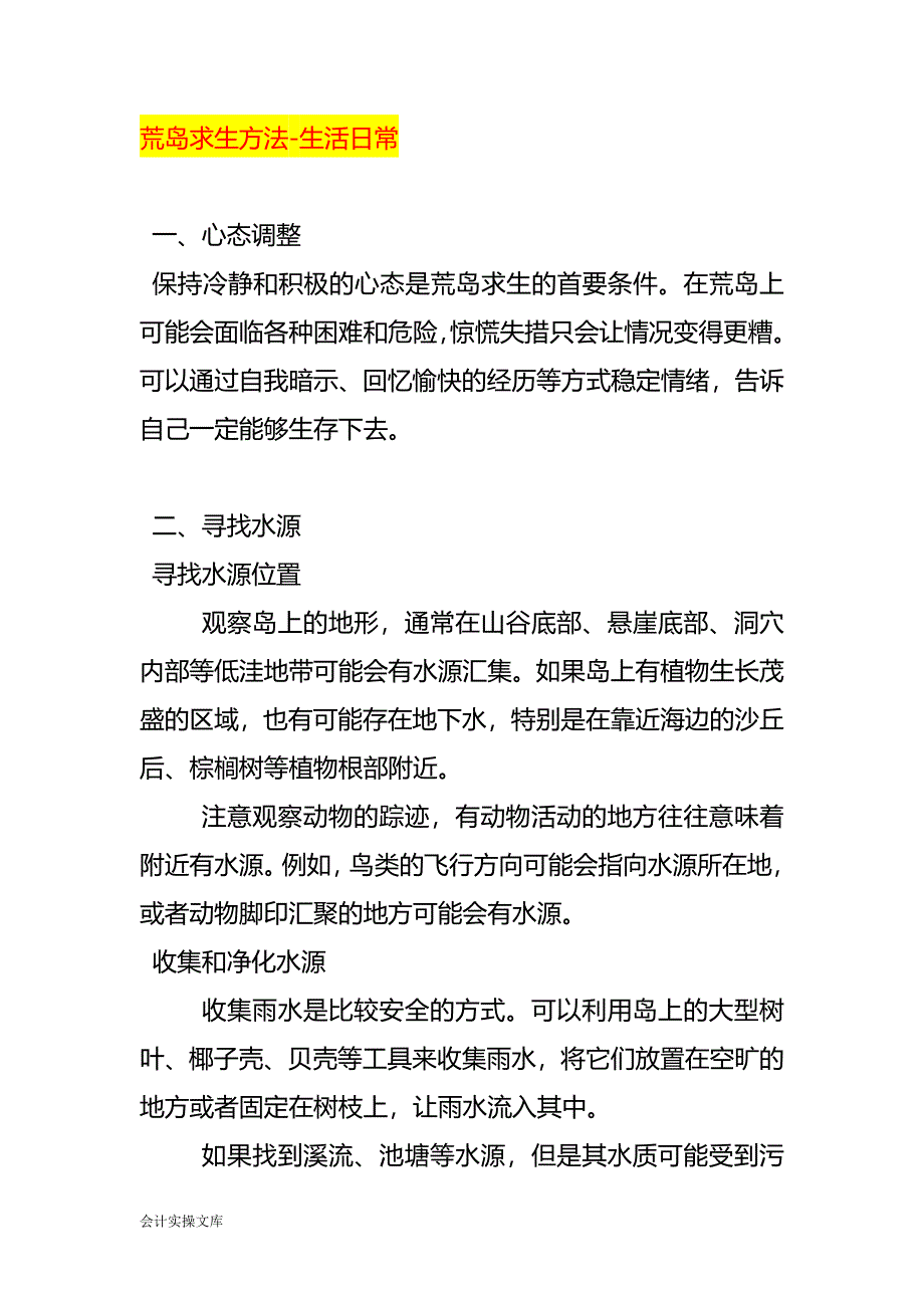 荒岛求生方法-生活日常_第1页