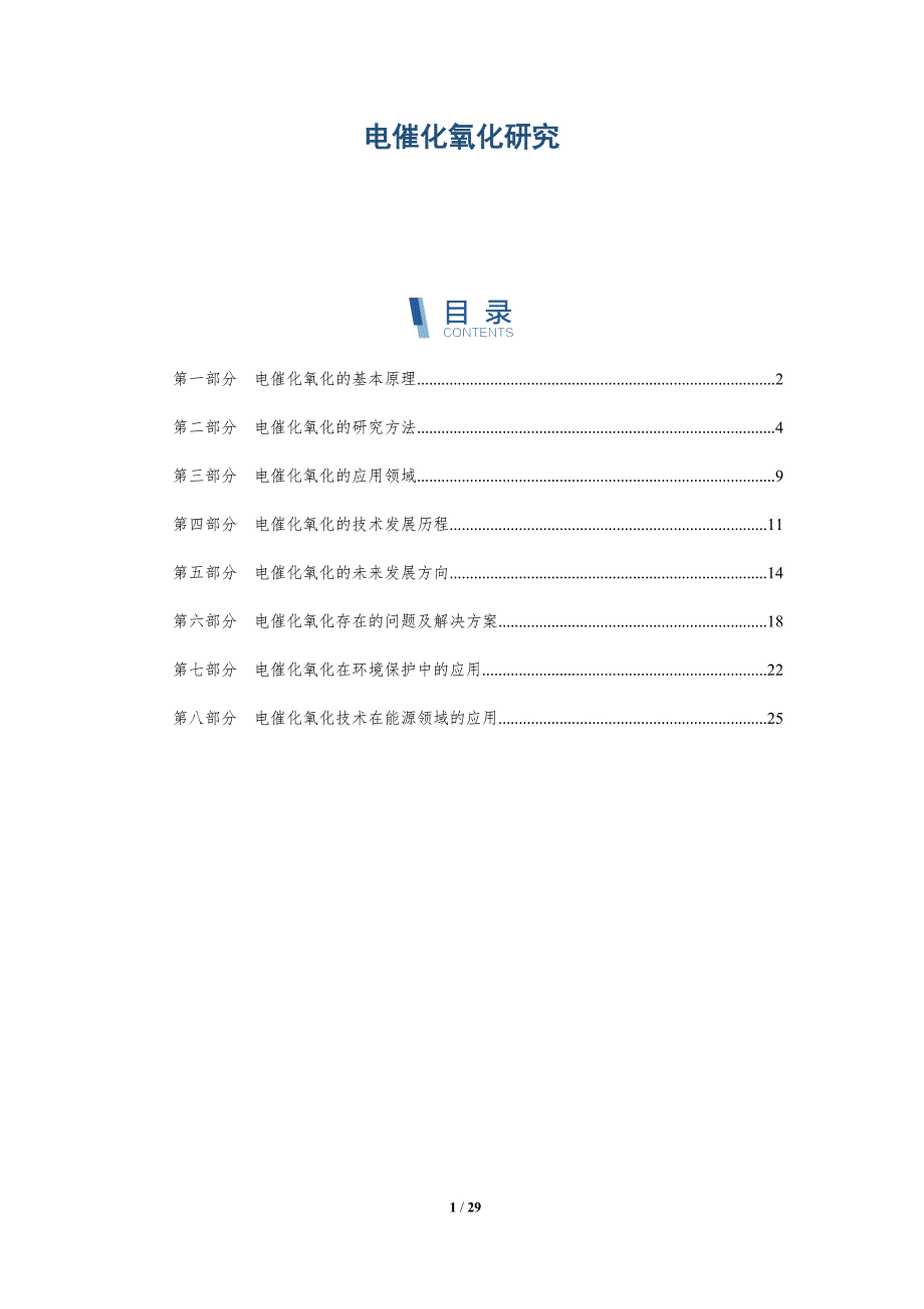 电催化氧化研究-洞察研究_第1页