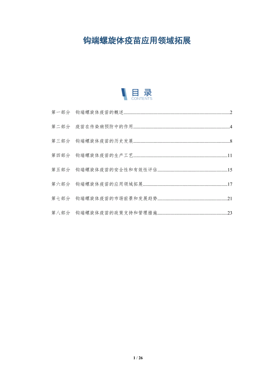 钩端螺旋体疫苗应用领域拓展-洞察研究_第1页