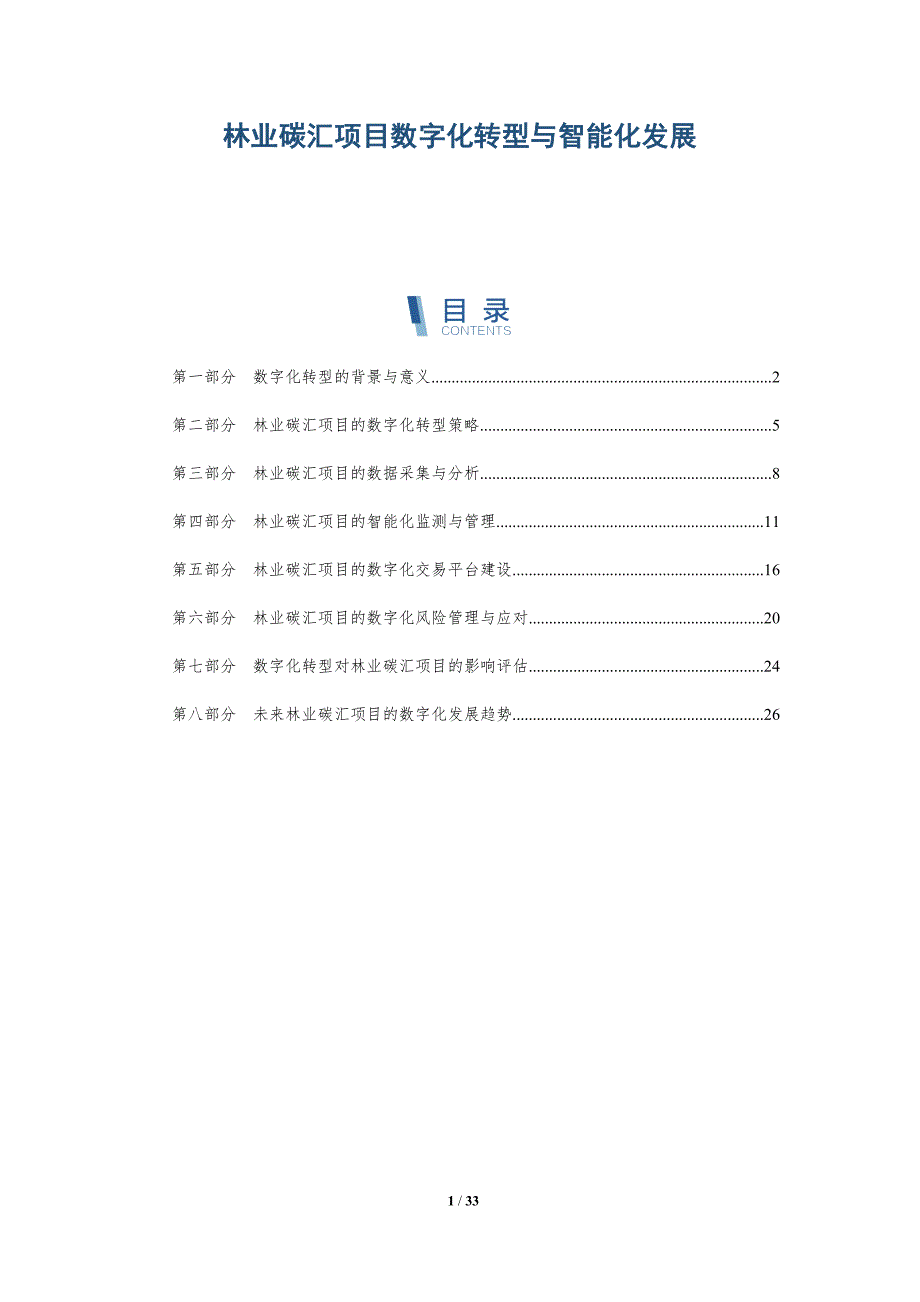 林业碳汇项目数字化转型与智能化发展-洞察研究_第1页