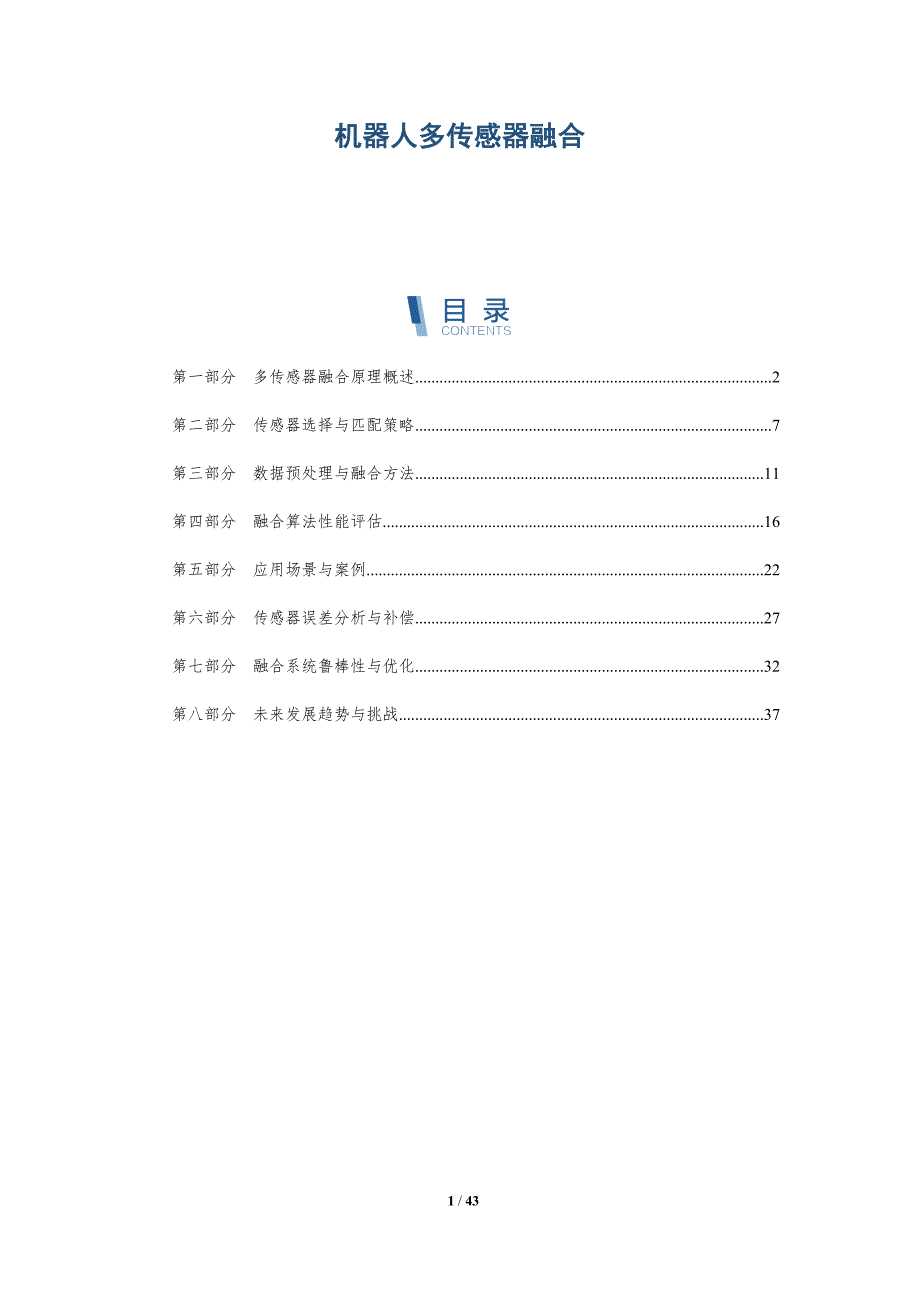 机器人多传感器融合-洞察研究_第1页
