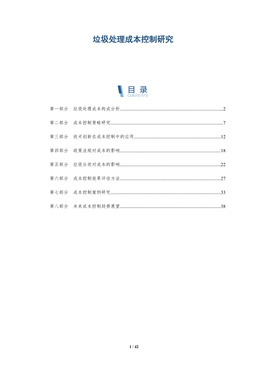 垃圾处理成本控制研究-洞察研究_第1页