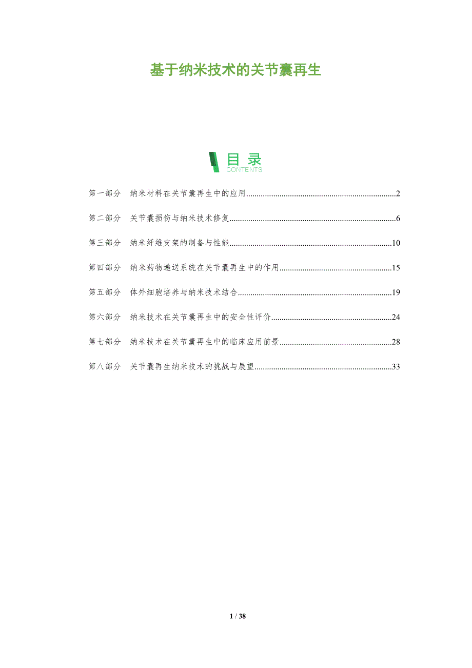 基于纳米技术的关节囊再生-洞察研究_第1页