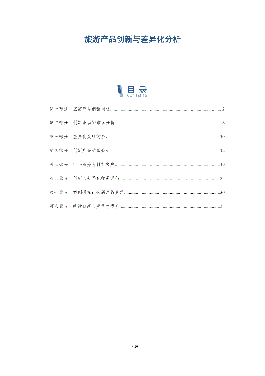 旅游产品创新与差异化分析-洞察研究_第1页