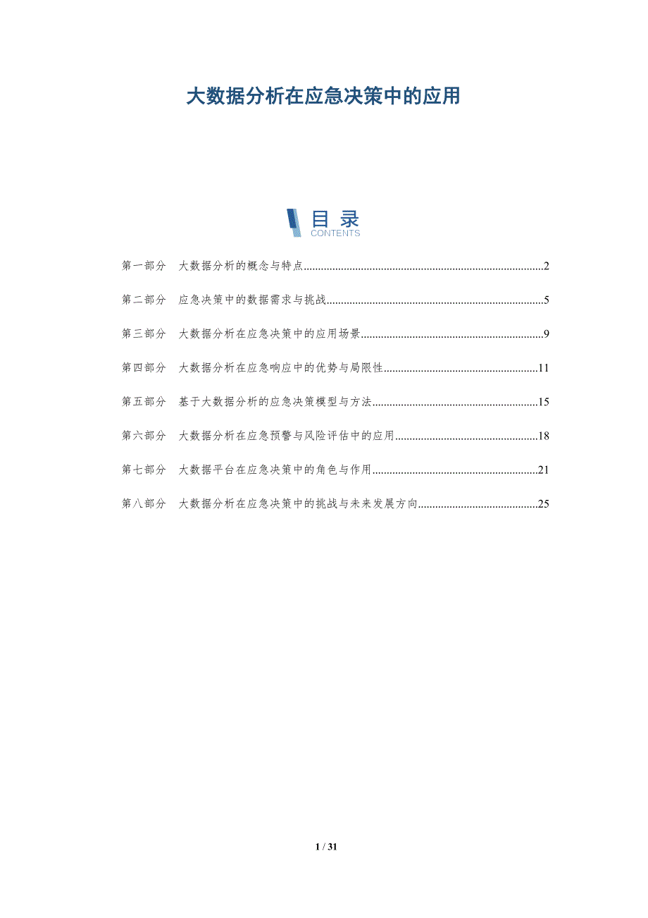 大数据分析在应急决策中的应用-洞察研究_第1页