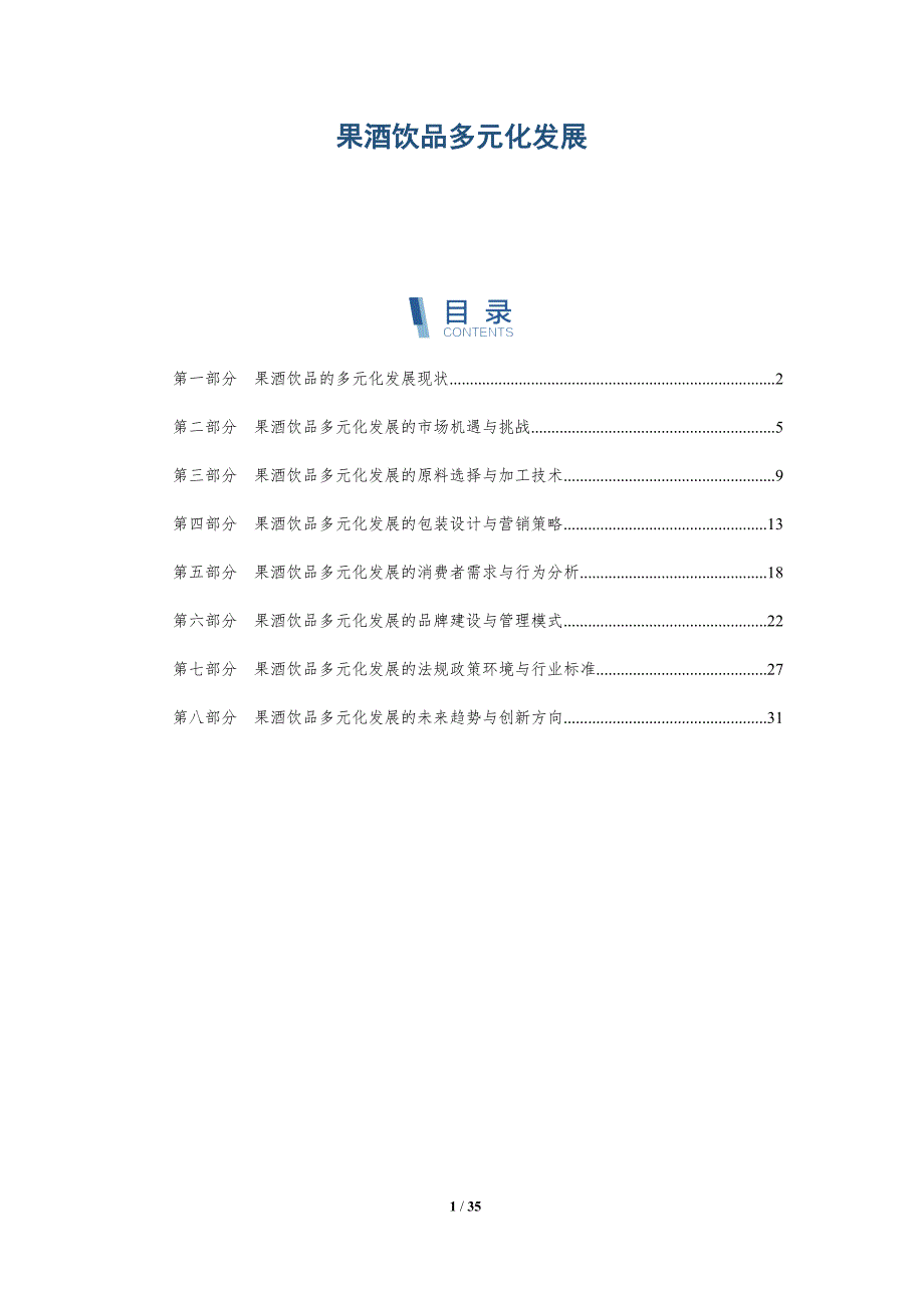 果酒饮品多元化发展-洞察研究_第1页