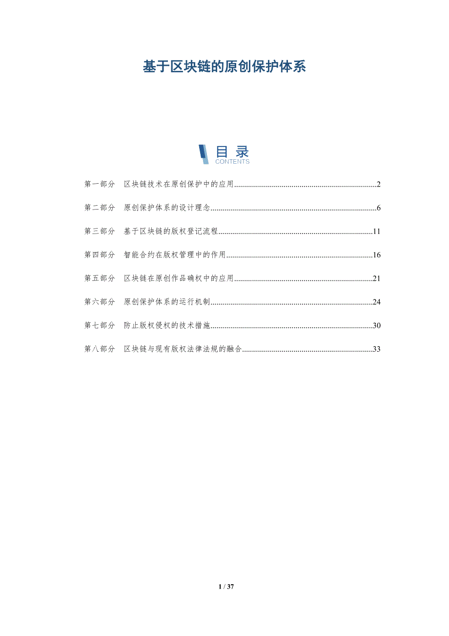 基于区块链的原创保护体系-洞察研究_第1页