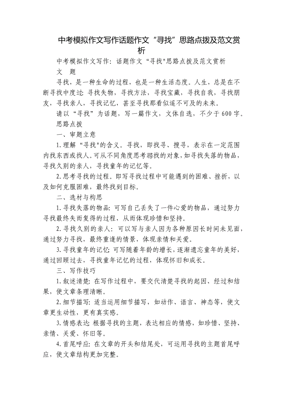 中考模拟作文写作话题作文“寻找”思路点拨及范文赏析_第1页
