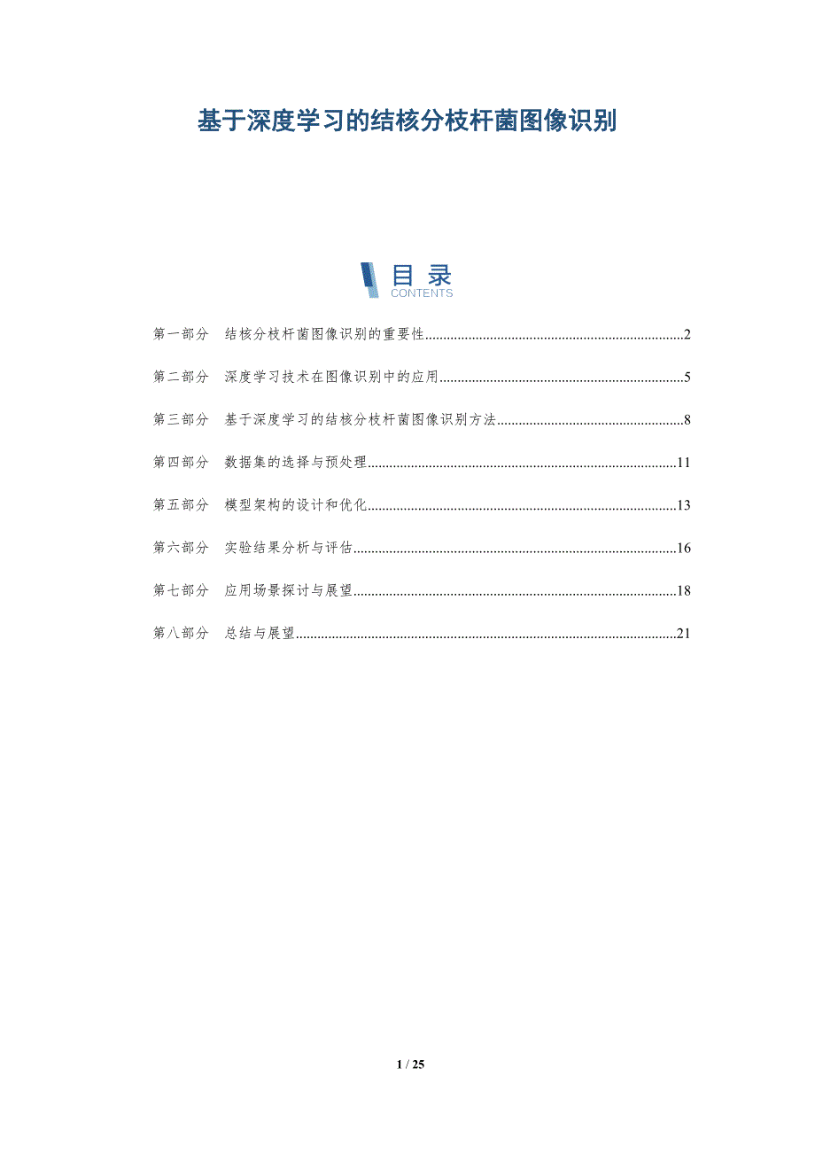 基于深度学习的结核分枝杆菌图像识别-洞察研究_第1页