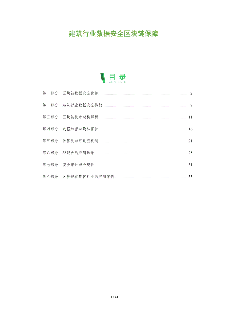 建筑行业数据安全区块链保障-洞察研究_第1页