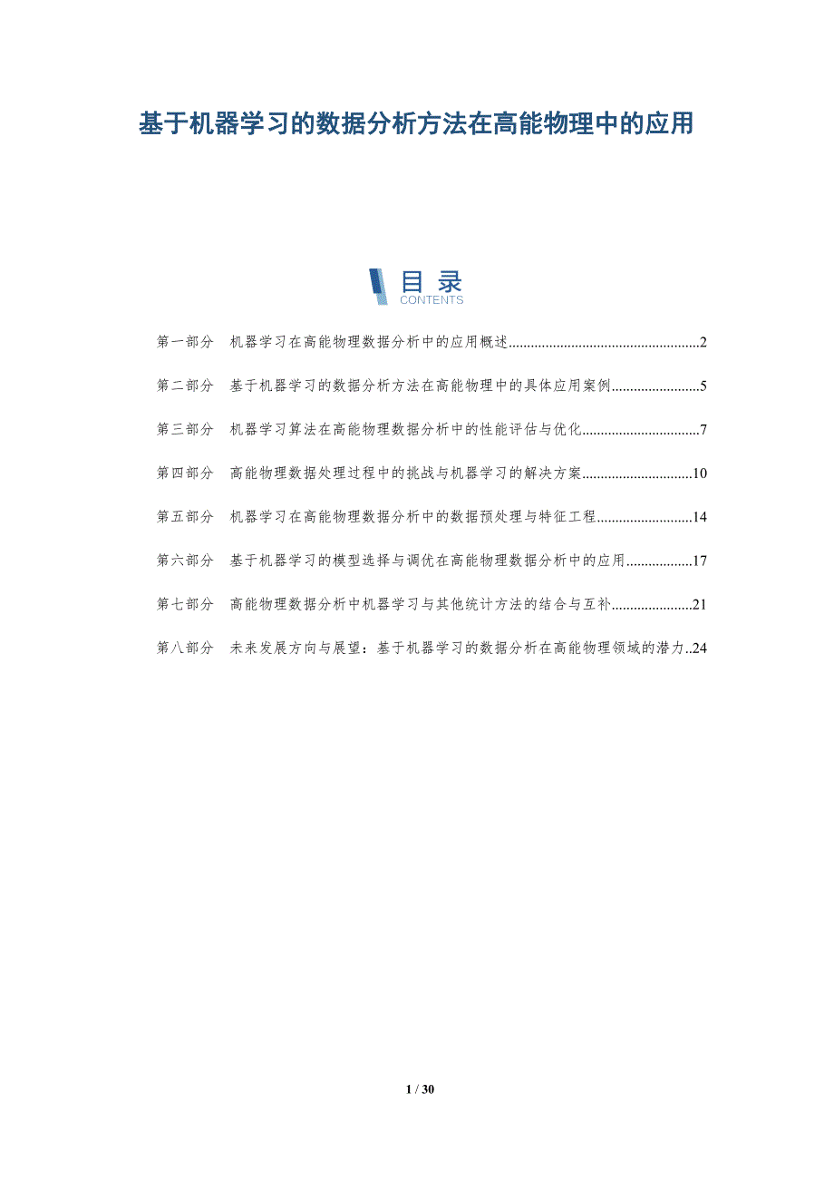 基于机器学习的数据分析方法在高能物理中的应用-洞察研究_第1页