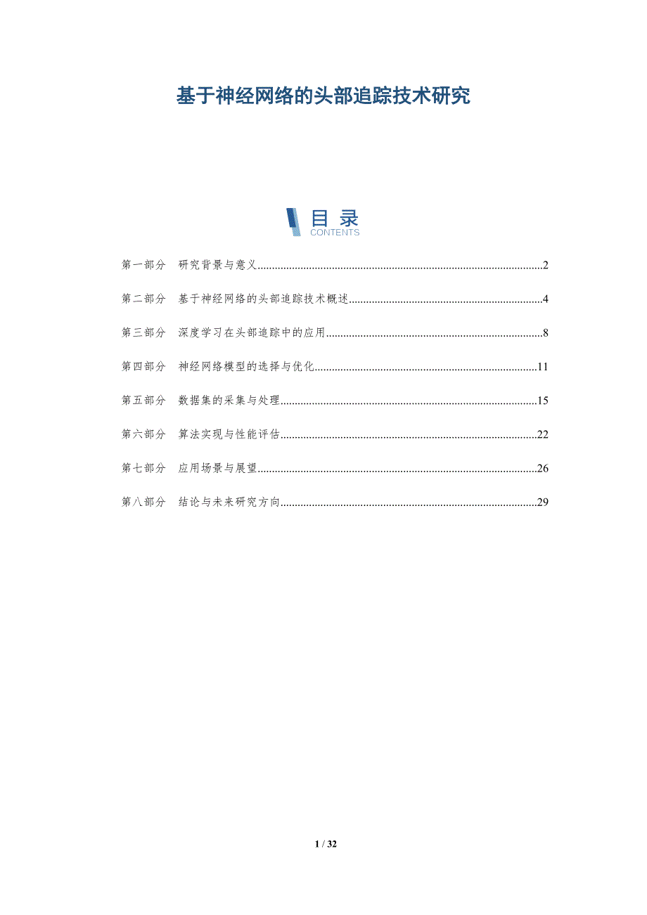 基于神经网络的头部追踪技术研究-洞察研究_第1页