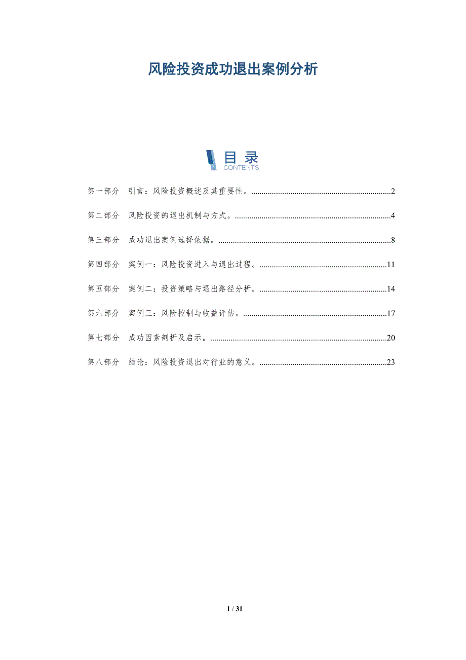 风险投资成功退出案例分析-洞察研究_第1页