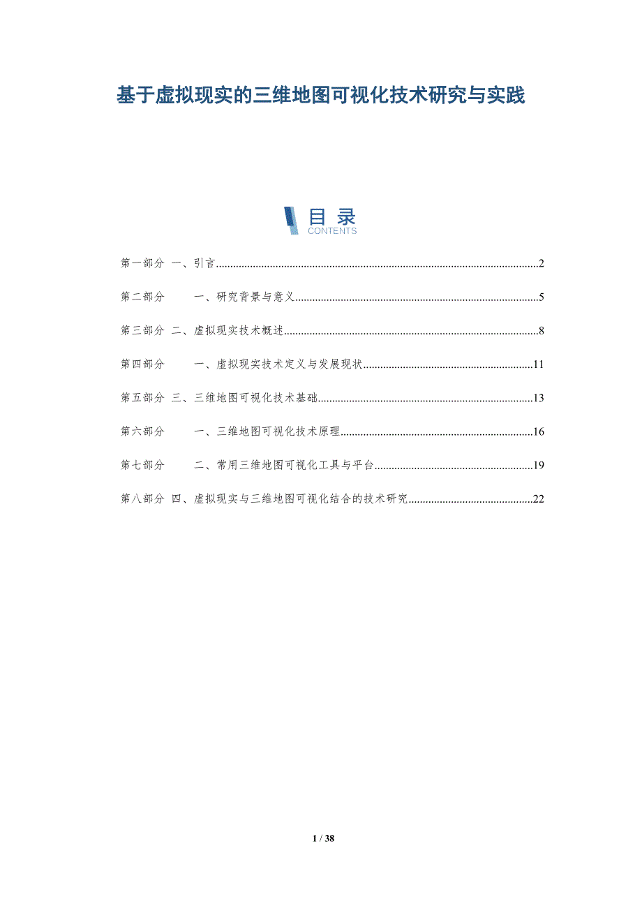 基于虚拟现实的三维地图可视化技术研究与实践-洞察研究_第1页