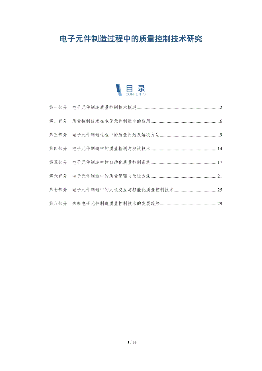 电子元件制造过程中的质量控制技术研究-洞察研究_第1页