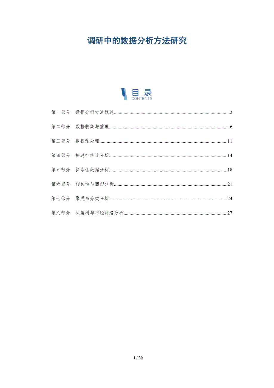 调研中的数据分析方法研究-洞察研究_第1页
