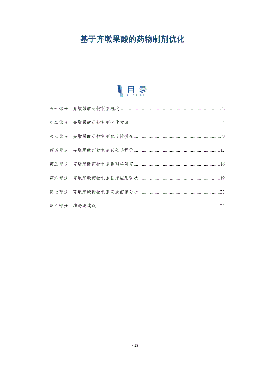 基于齐墩果酸的药物制剂优化-洞察研究_第1页