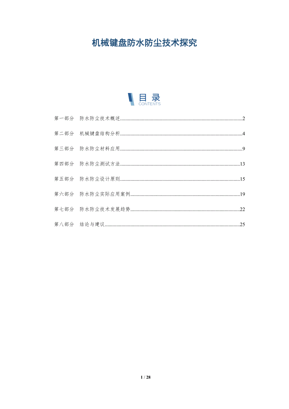 机械键盘防水防尘技术探究-洞察研究_第1页