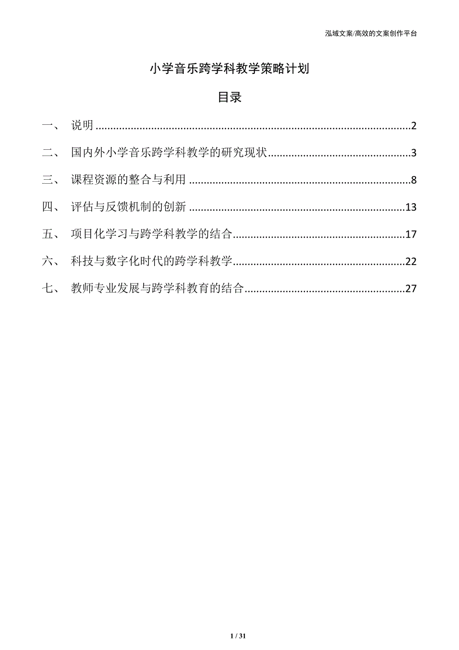 小学音乐跨学科教学策略计划_第1页
